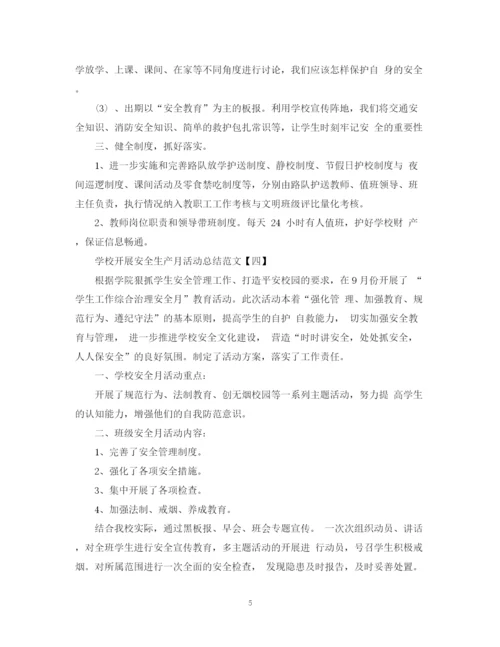 精编之学校开展安全生产月活动总结范文.docx