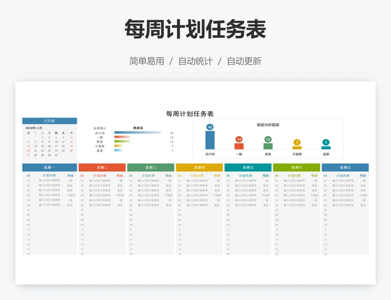 每周计划任务表