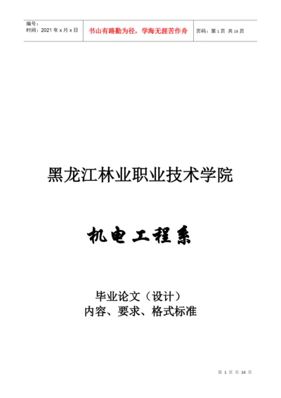 毕业论文的内容、要求与格式标准.docx