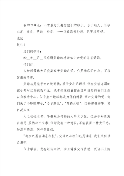 感谢父母的感谢信15篇