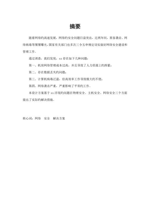 公司网络安全解决专题方案.docx