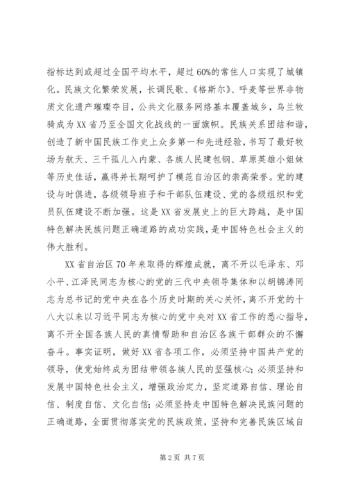 在XX省自治区成立70周年庆祝大会上的讲话.docx