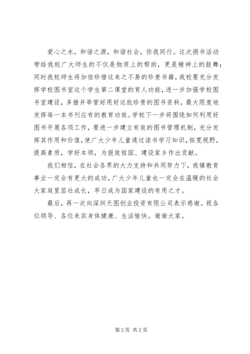 农村捐书仪式讲话 (2).docx