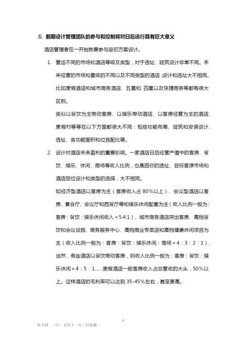 酒店管理分析--投资与流程——酒店投资和开业流程2015(叶予舜).docx