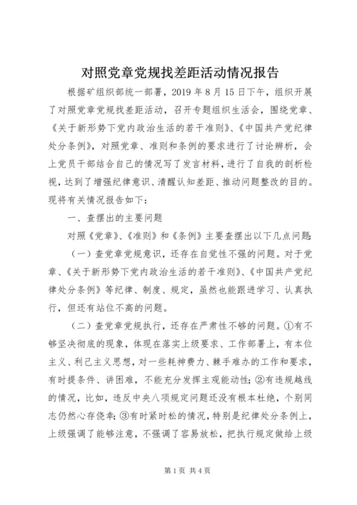 对照党章党规找差距活动情况报告.docx