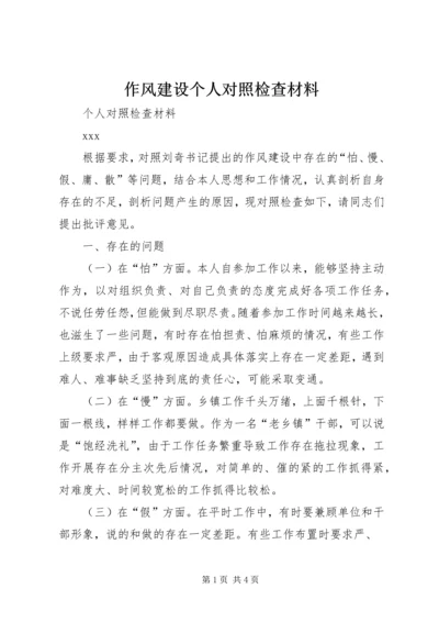 作风建设个人对照检查材料 (2).docx