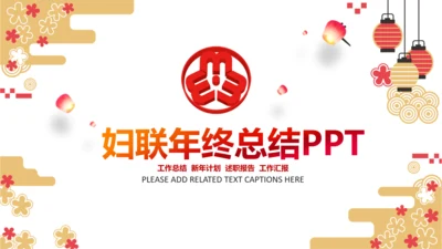 妇联三八妇女节年终工作总结汇报PPT模板