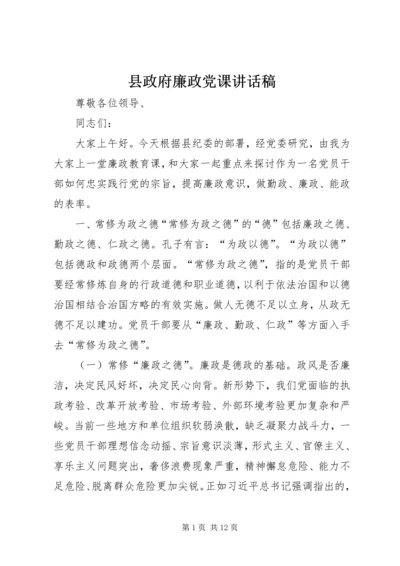 县政府廉政党课讲话稿.docx
