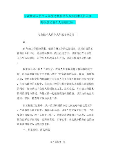 专业技术人员个人年度考核总结与专业技术人员年度考核登记表个人总结汇编