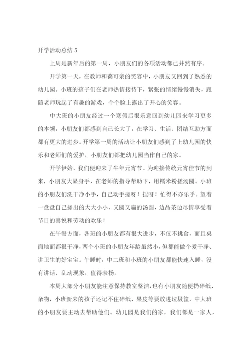 开学活动总结.docx
