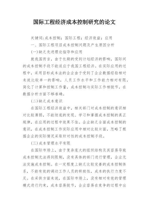 国际工程经济成本控制研究的论文.docx