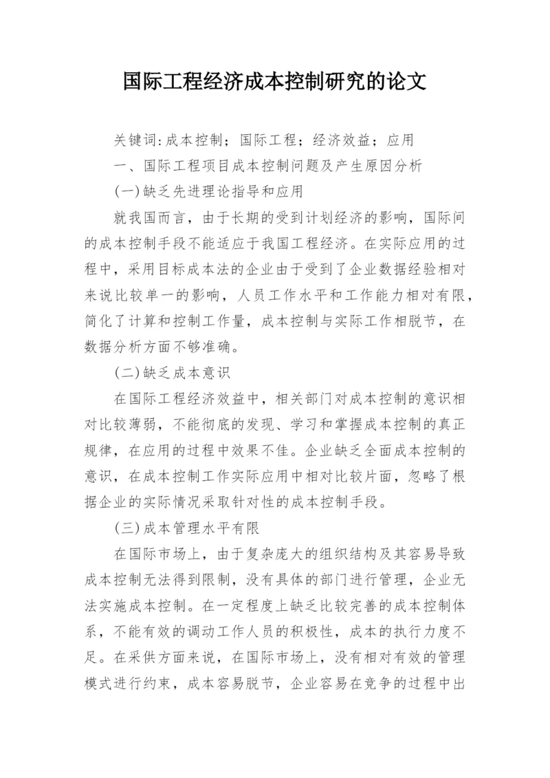 国际工程经济成本控制研究的论文.docx