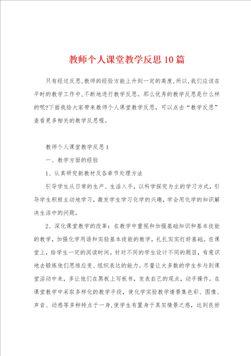 教师个人课堂教学反思10篇