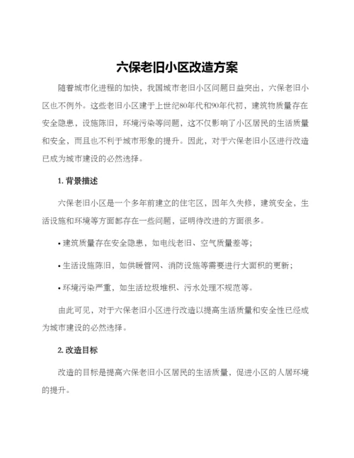 六保老旧小区改造方案.docx