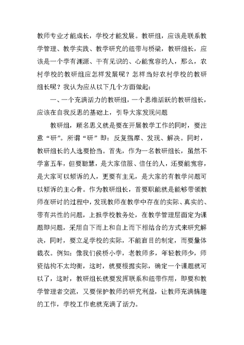 小学语文优秀教研组长演讲稿 教研组长，教学研究中不可缺少的角色