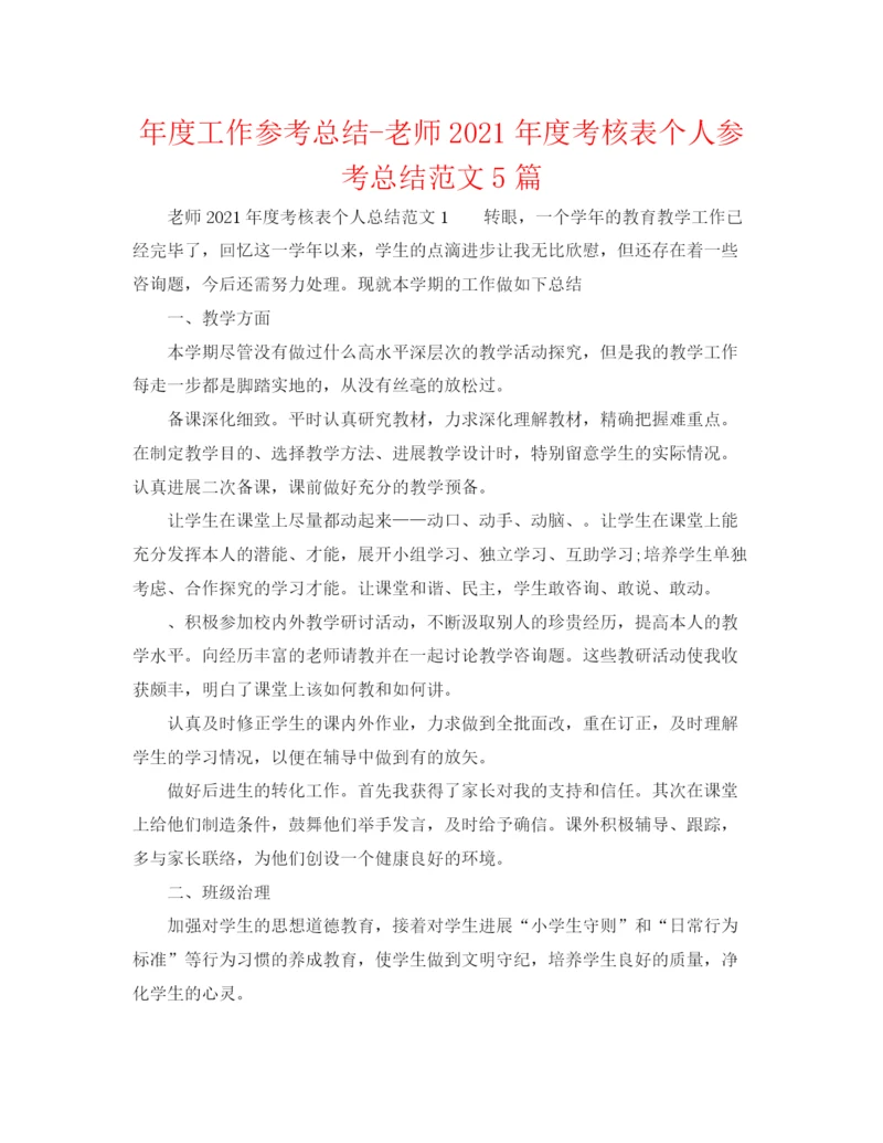 精编之年度工作参考总结教师年度考核表个人参考总结范文5篇.docx