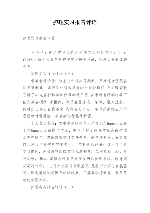 护理实习报告评语.docx