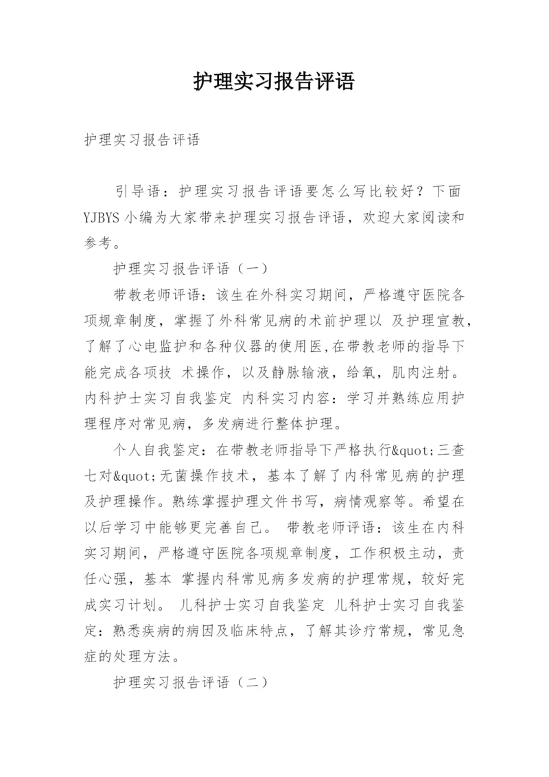 护理实习报告评语.docx