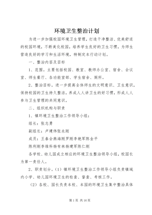 环境卫生整治计划.docx