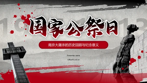 红色党政风国家公祭日——铭记历史，勿忘国耻PPT模板