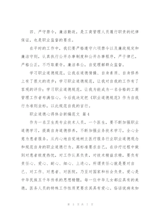 职业道德心得体会新编优秀范文5篇.docx