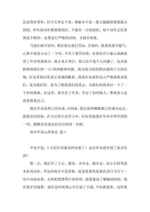 热门初中军训心得体会模板汇总八篇.docx