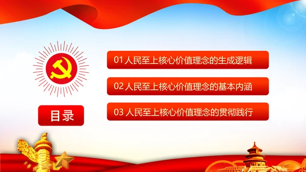 学习人民至上以人民为中心心得体会PPT
