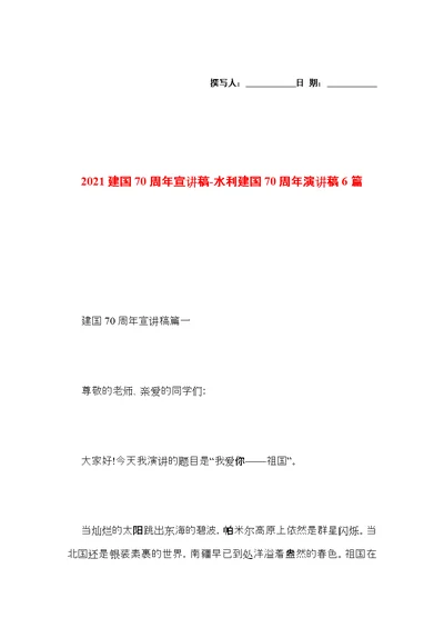 2021建国70周年宣讲稿-水利建国70周年演讲稿6篇