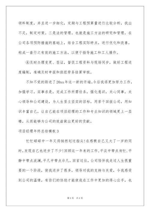 2022项目经理年终总结模板.docx