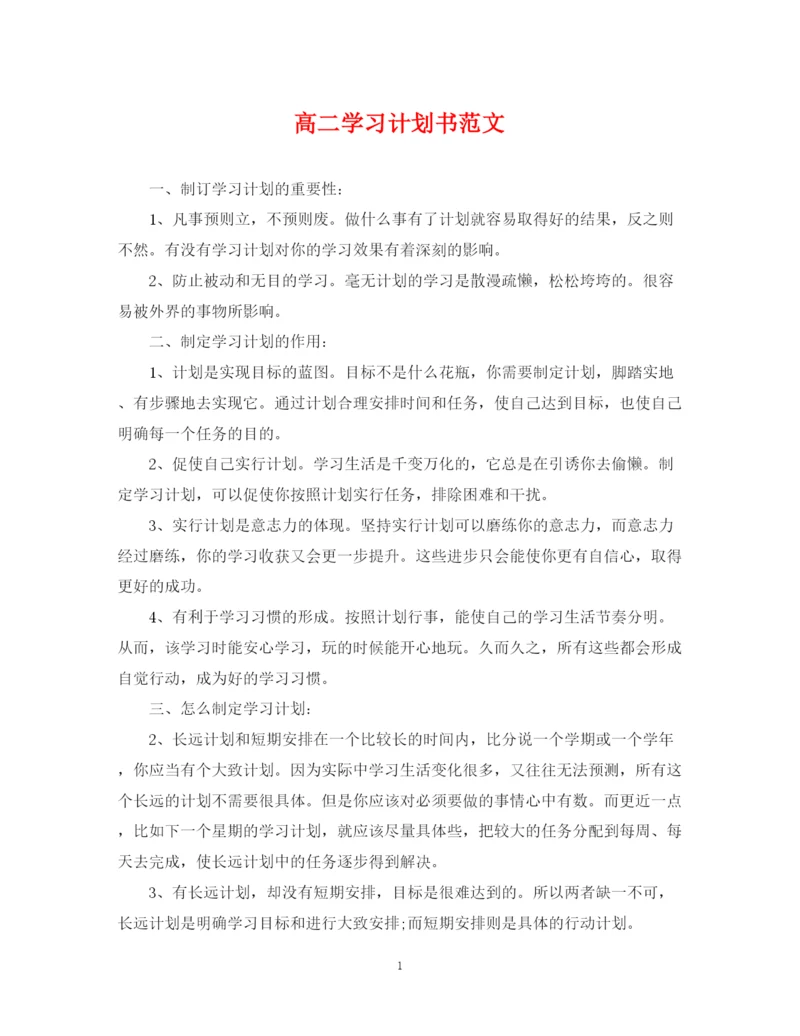 精编之高二学习计划书范文.docx