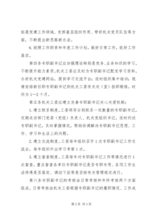 市直机关党组织专职副书记管理办法 (2).docx