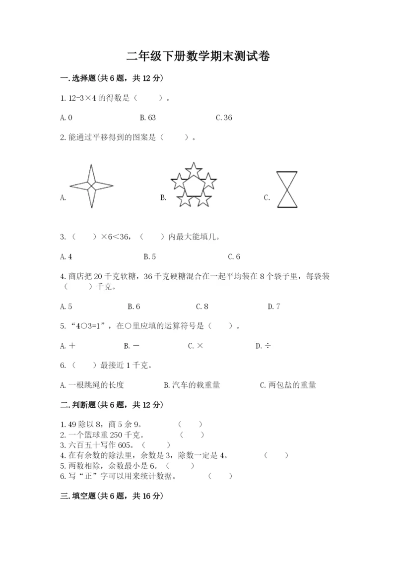 二年级下册数学期末测试卷及答案（真题汇编）.docx