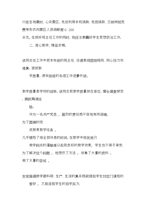 党员教师先进事迹材料 2022年整理优秀党员教师先进事迹材料(共15页)