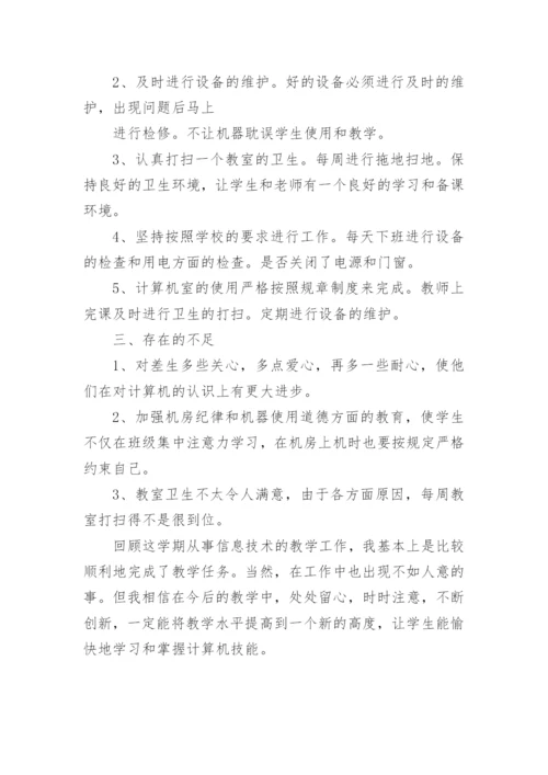 五年级信息技术教学总结.docx