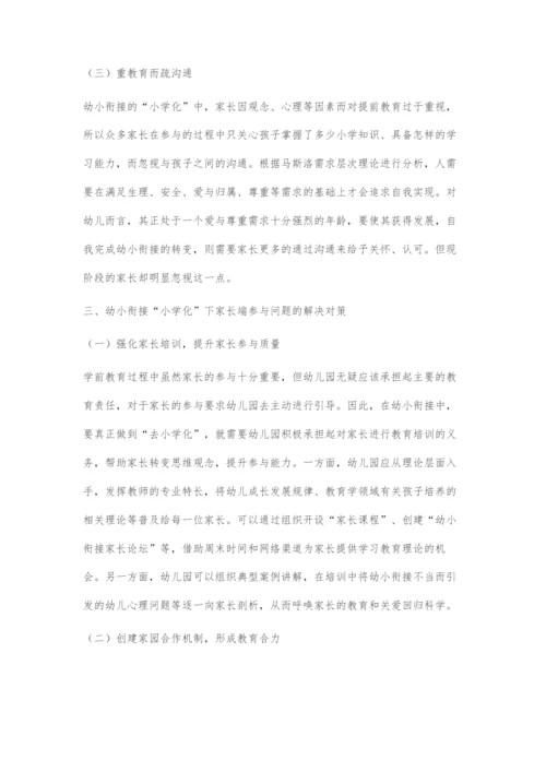 从幼小衔接的小学化倾向看家长端参与问题及其解决对策.docx