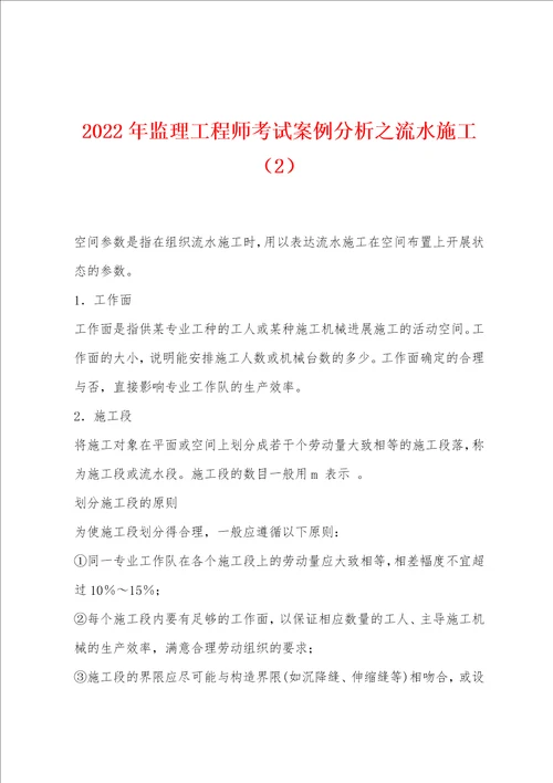 2022年监理工程师考试案例分析之流水施工2