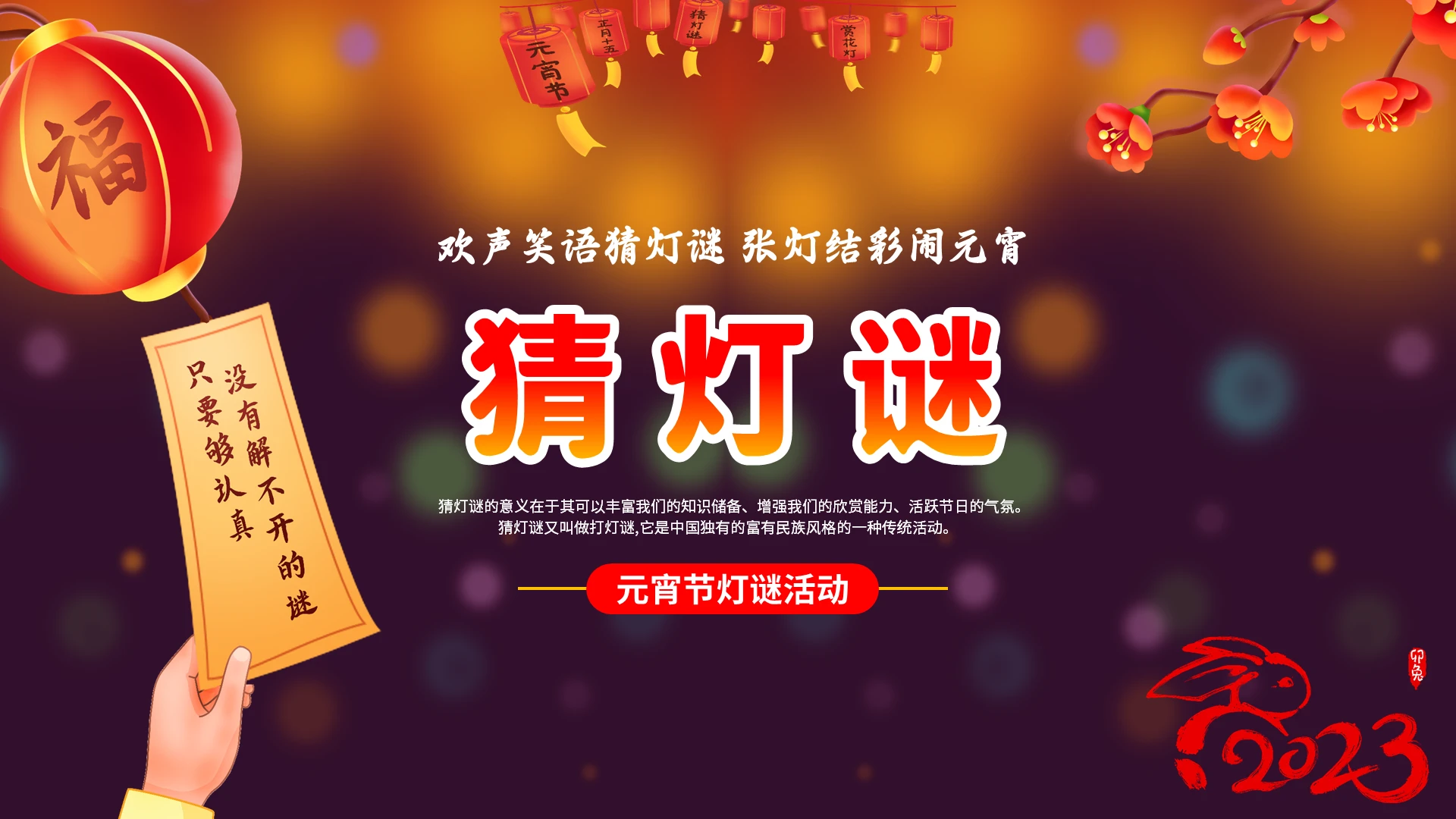2023灯笼创意插画兔年单位公司企业员工元宵节猜灯谜活动模板