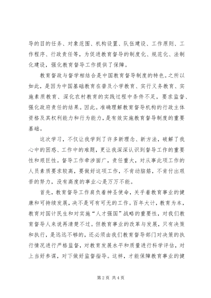学习教育督导体会 (3).docx