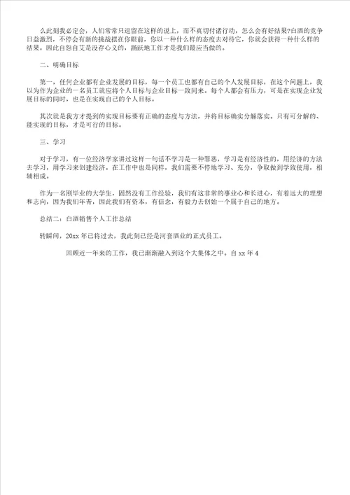 白酒销售个人工作学习计划doc