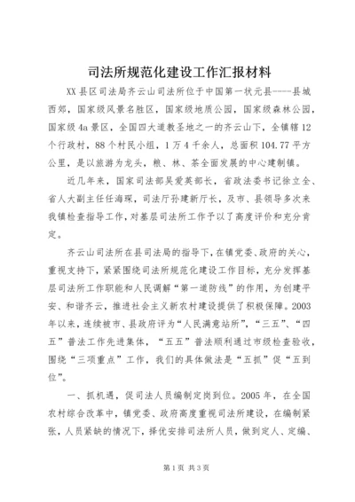 司法所规范化建设工作汇报材料.docx