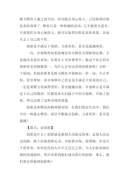 关于创新的议论文.docx