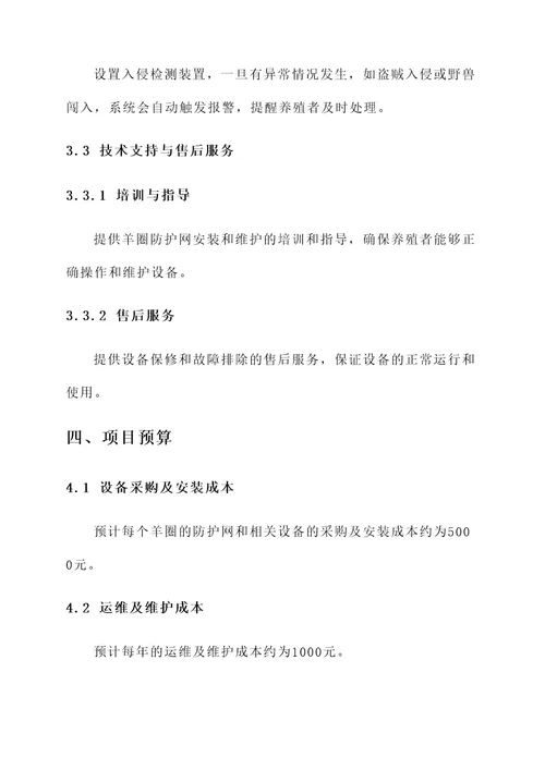 羊圈防护网项目方案