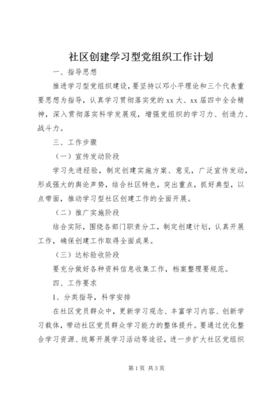 社区创建学习型党组织工作计划 (4).docx