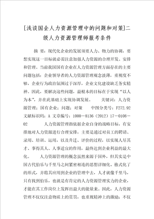 浅谈国企人力资源管理中的问题和对策二级人力资源管理师报考条件