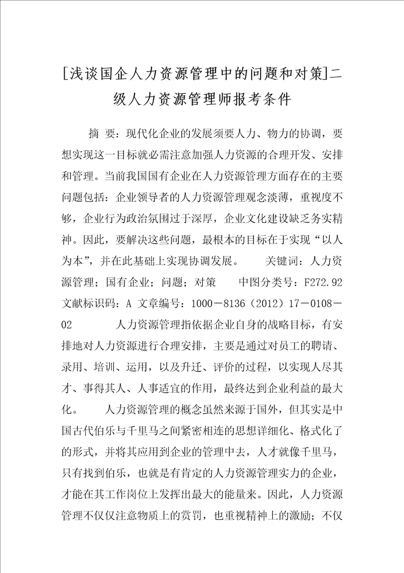 浅谈国企人力资源管理中的问题和对策二级人力资源管理师报考条件