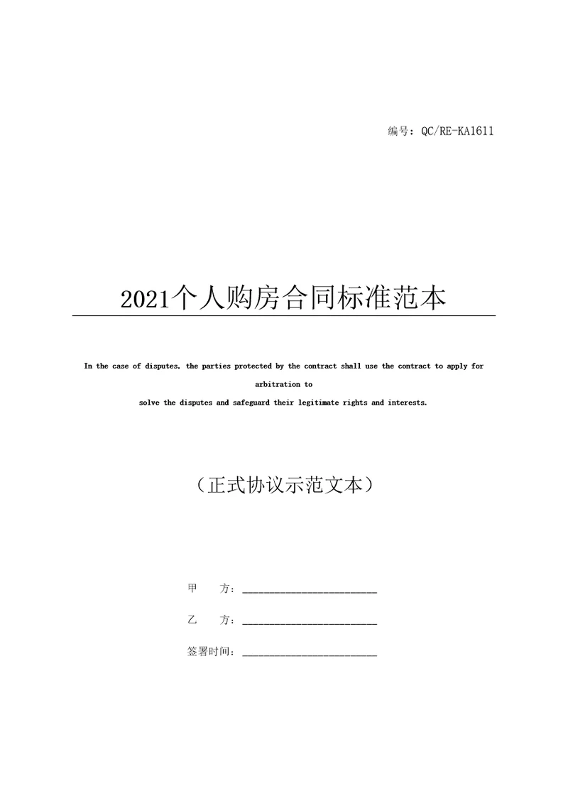 2021个人购房合同标准范本