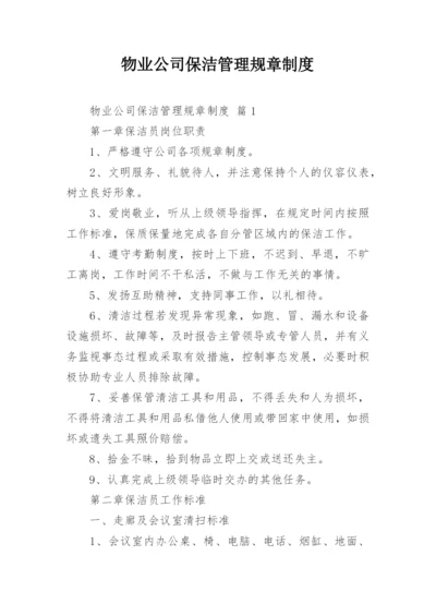 物业公司保洁管理规章制度.docx