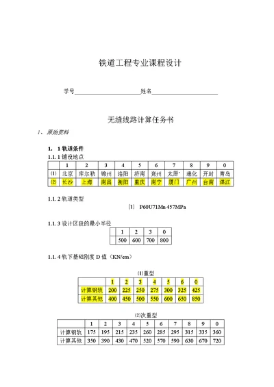 铁道工程课程设计无缝线路计算任务书