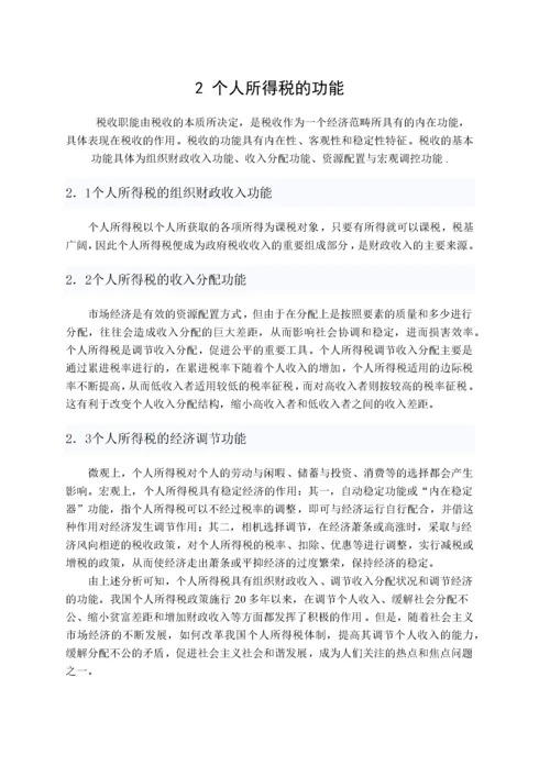 个人所得税研究(毕业论文).docx