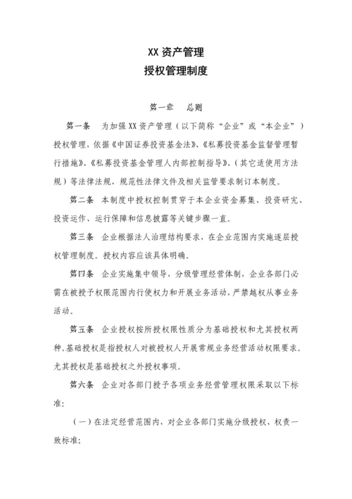 授权管理核心制度.docx